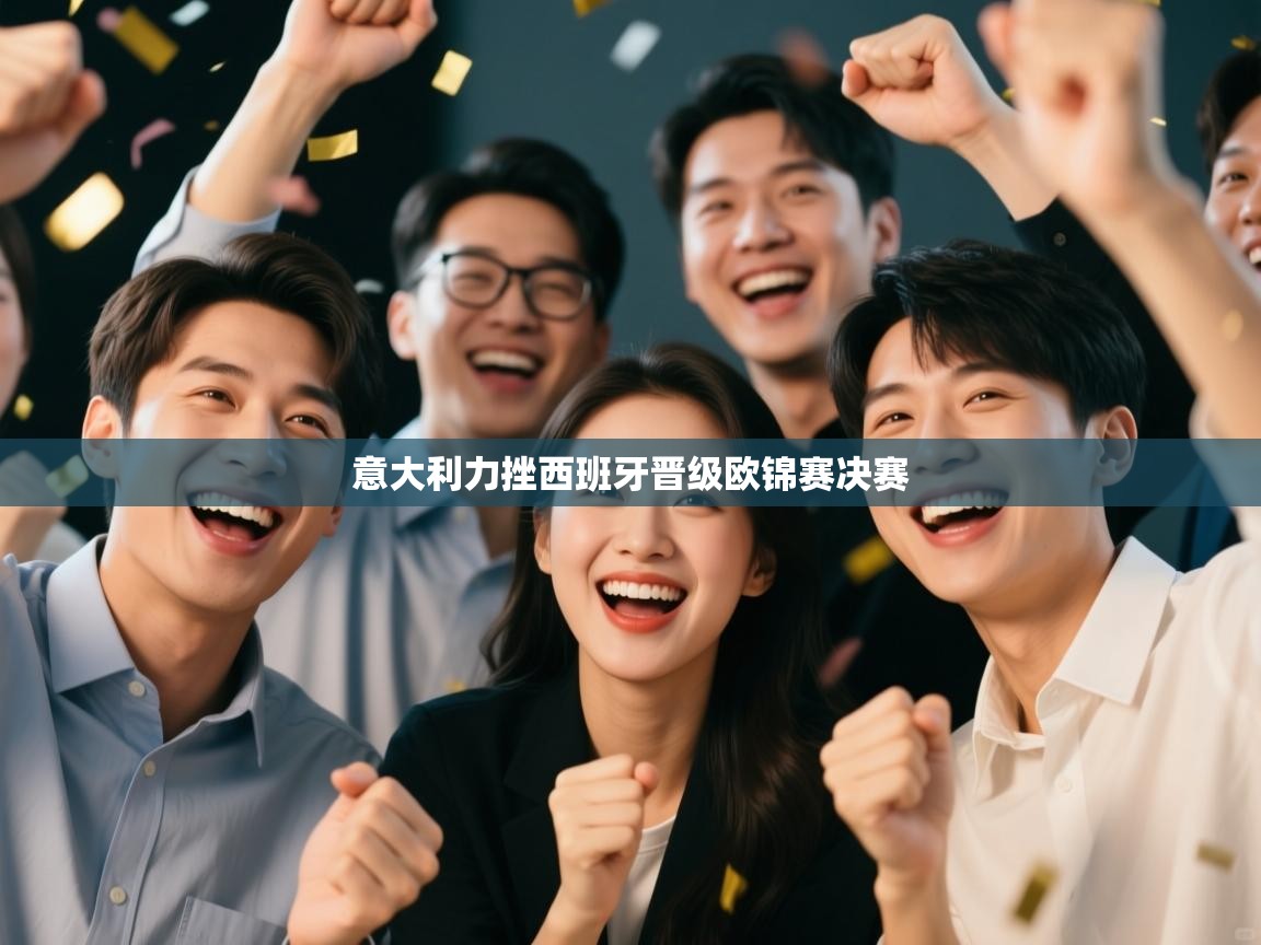 意大利力挫西班牙晋级欧锦赛决赛  第2张