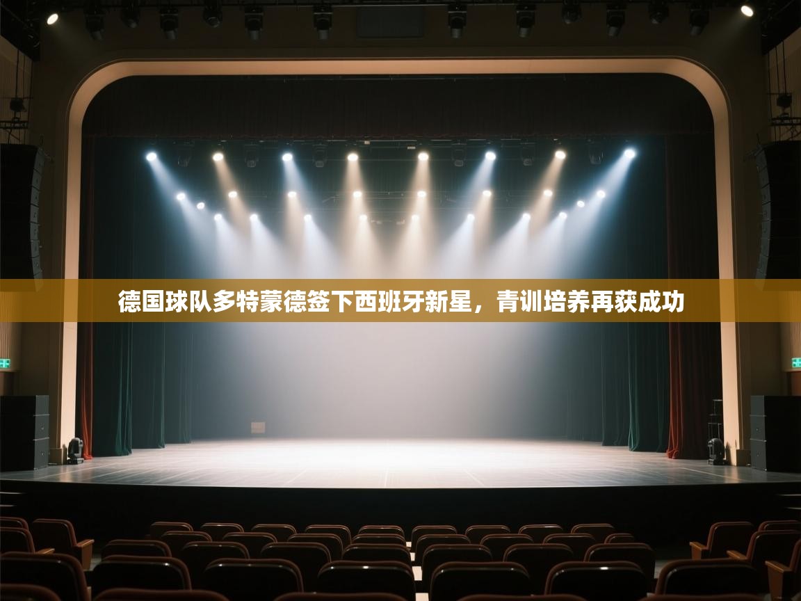 德国球队多特蒙德签下西班牙新星，青训培养再获成功  第1张