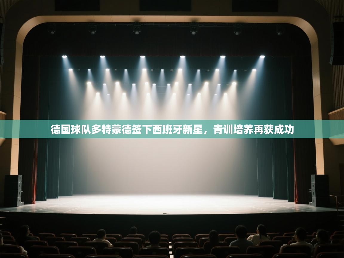 德国球队多特蒙德签下西班牙新星，青训培养再获成功  第2张