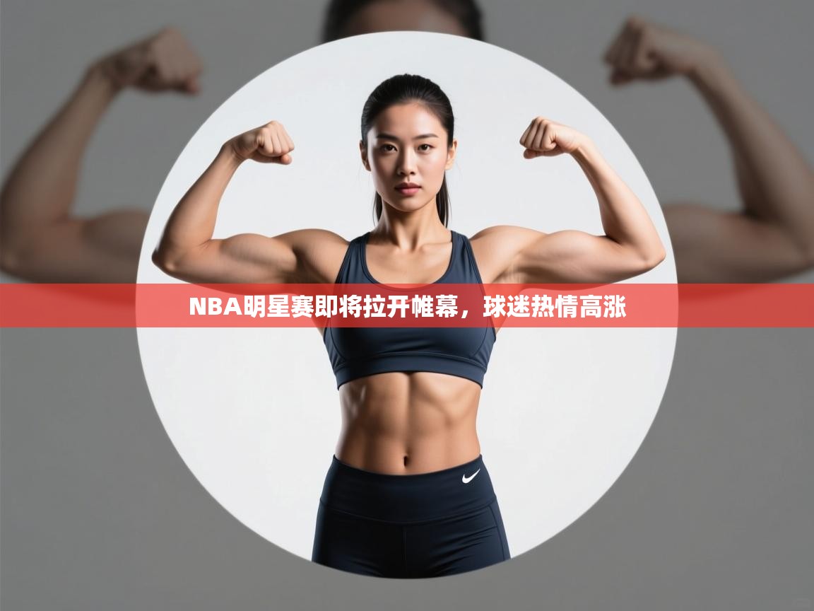 NBA明星赛即将拉开帷幕，球迷热情高涨  第1张