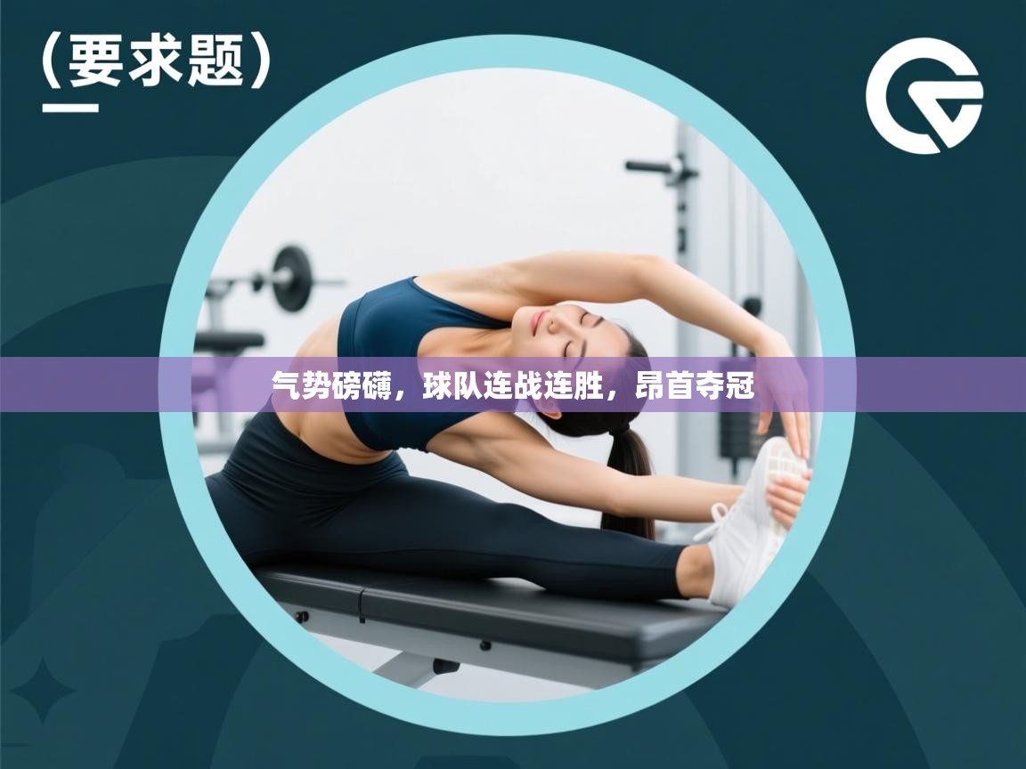 气势磅礴，球队连战连胜，昂首夺冠  第1张