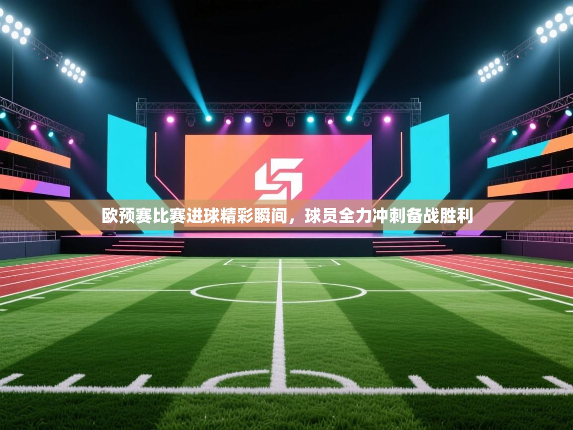 欧预赛比赛进球精彩瞬间，球员全力冲刺备战胜利  第2张