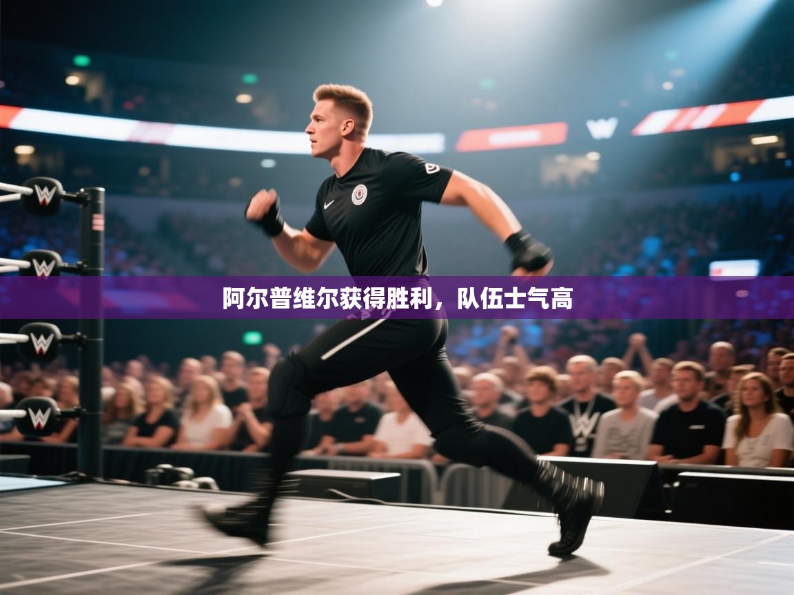 阿尔普维尔获得胜利，队伍士气高  第1张