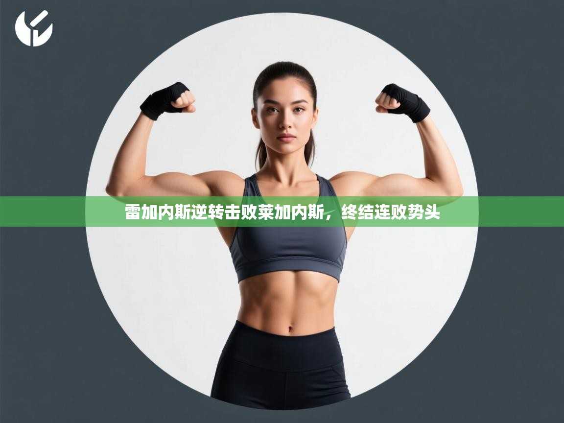 雷加内斯逆转击败莱加内斯，终结连败势头  第2张