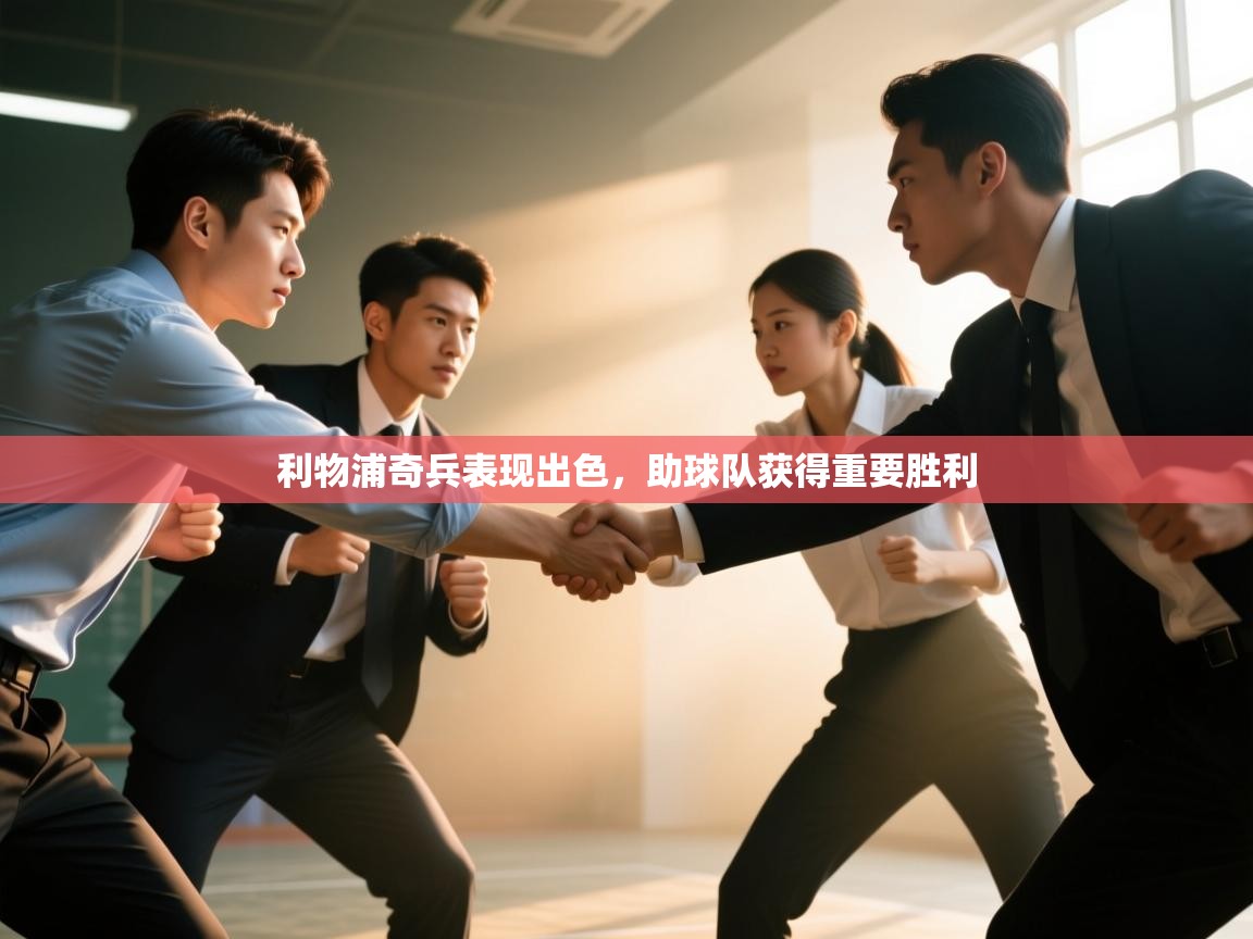 利物浦奇兵表现出色，助球队获得重要胜利  第2张