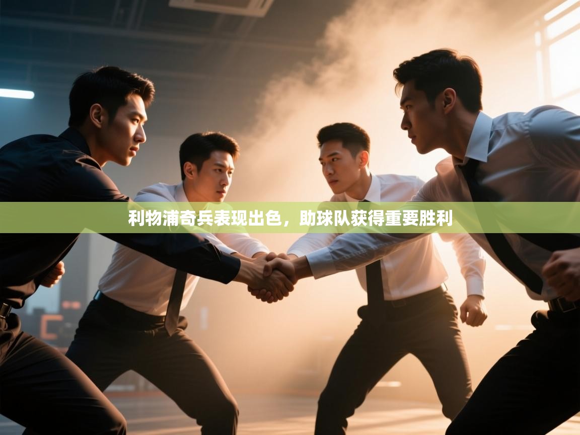 利物浦奇兵表现出色，助球队获得重要胜利