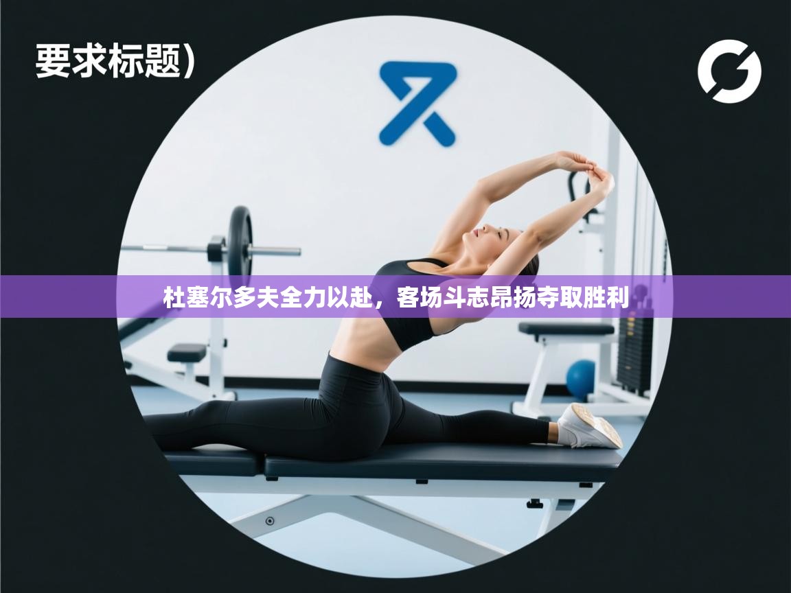 杜塞尔多夫全力以赴，客场斗志昂扬夺取胜利