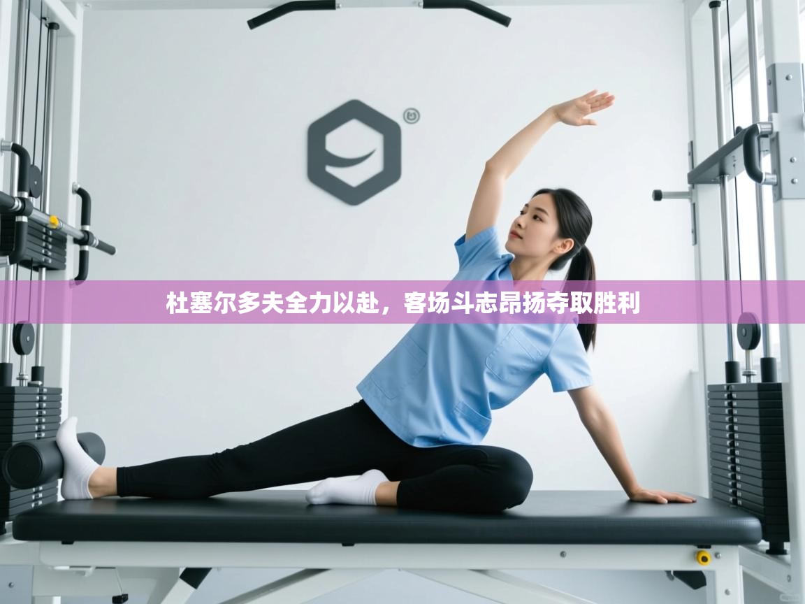 杜塞尔多夫全力以赴，客场斗志昂扬夺取胜利  第2张