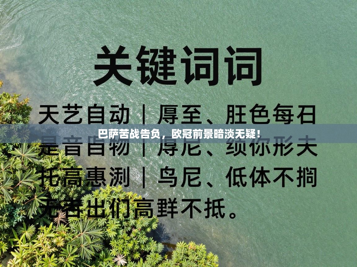 巴萨苦战告负，欧冠前景暗淡无疑！