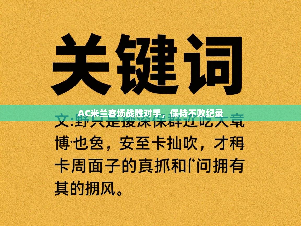 AC米兰客场战胜对手，保持不败纪录