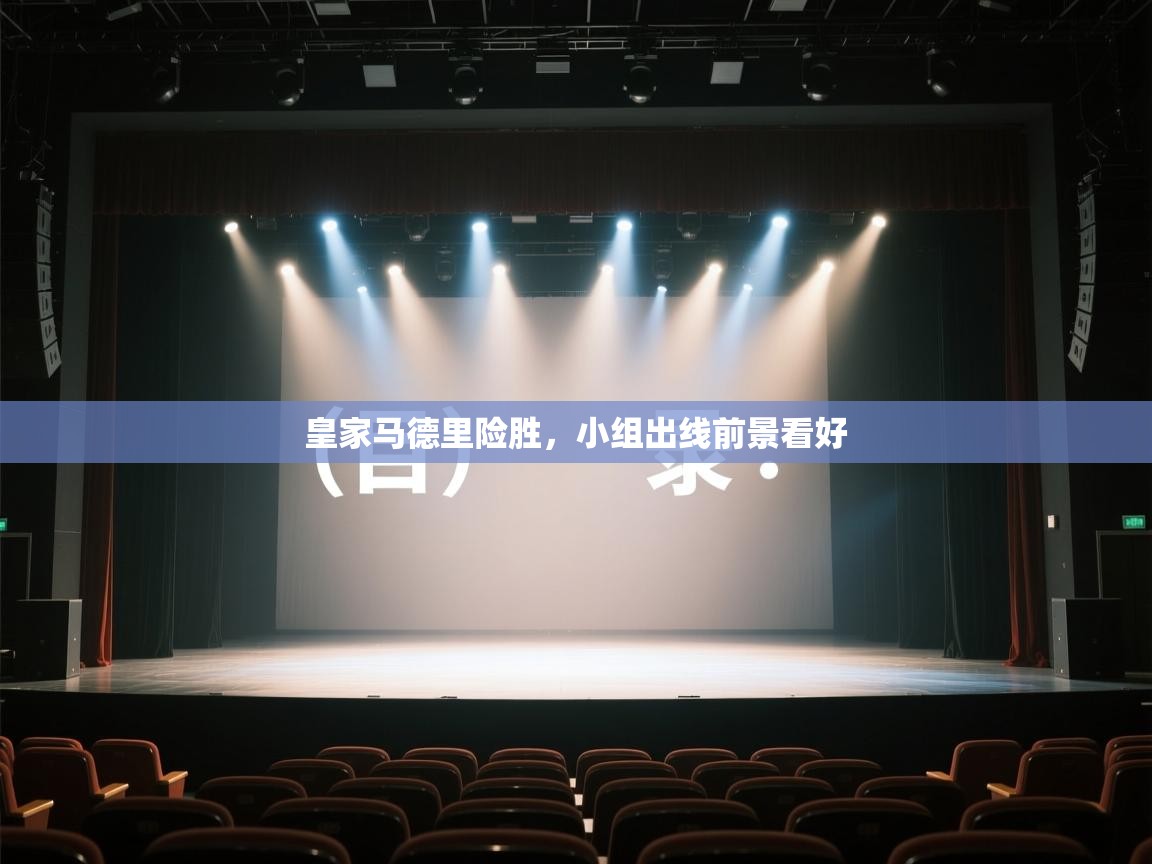 皇家马德里险胜，小组出线前景看好