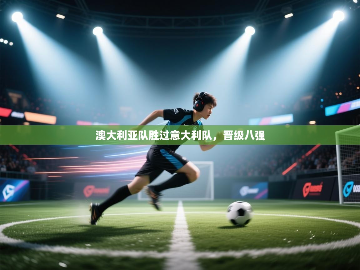 澳大利亚队胜过意大利队，晋级八强  第2张