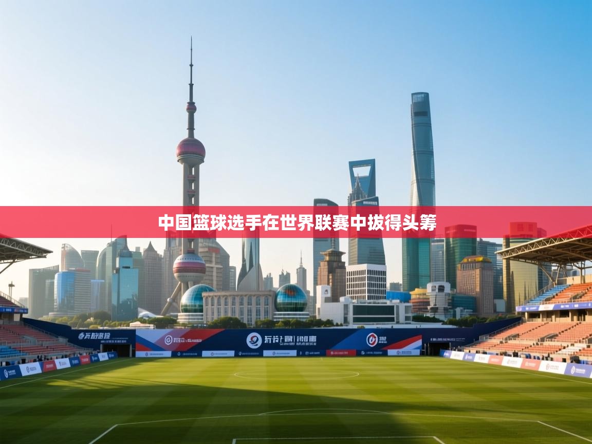 中国篮球选手在世界联赛中拔得头筹