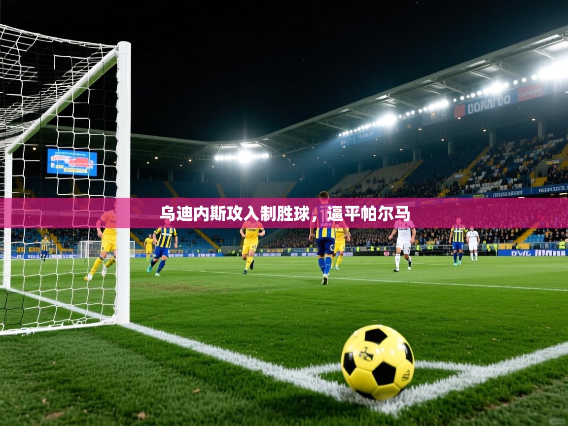 乌迪内斯攻入制胜球，逼平帕尔马