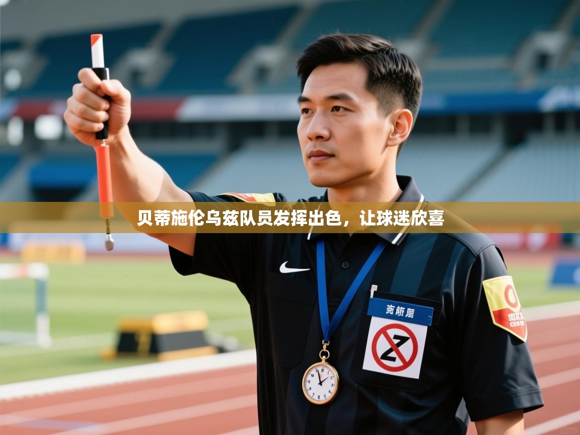 贝蒂施伦乌兹队员发挥出色，让球迷欣喜  第2张