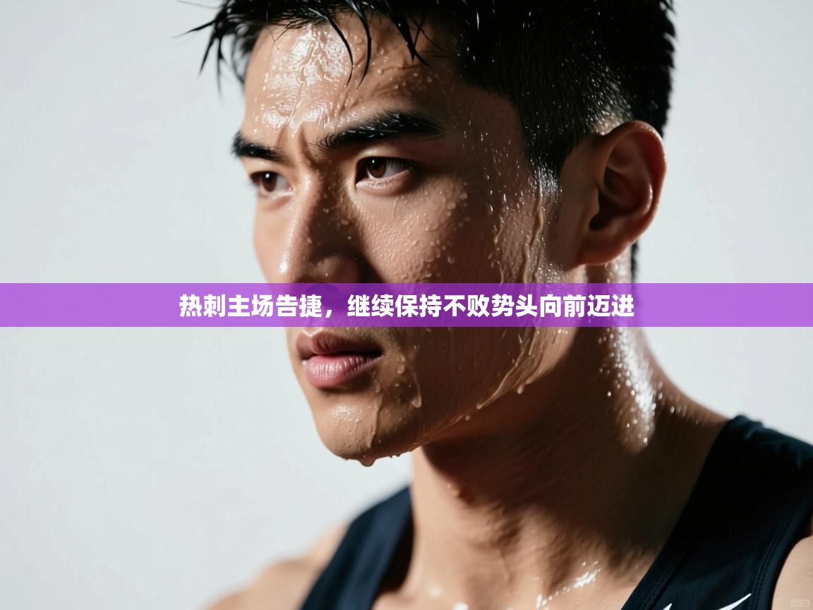 热刺主场告捷，继续保持不败势头向前迈进