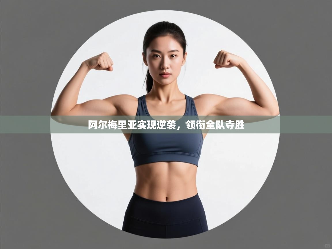 阿尔梅里亚实现逆袭，领衔全队夺胜  第2张