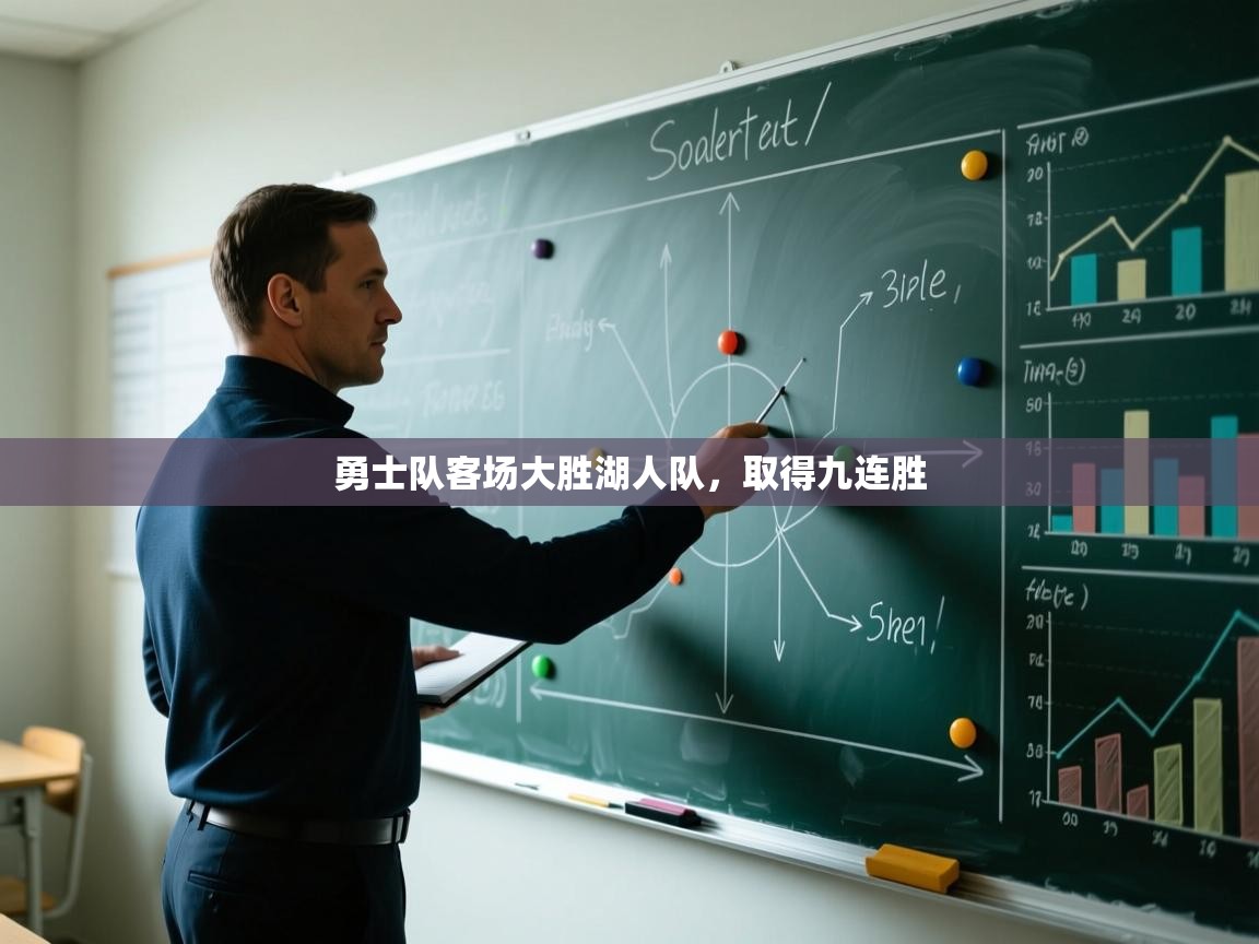 勇士队客场大胜湖人队，取得九连胜