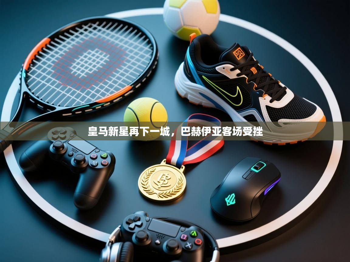 皇马新星再下一城，巴赫伊亚客场受挫  第2张