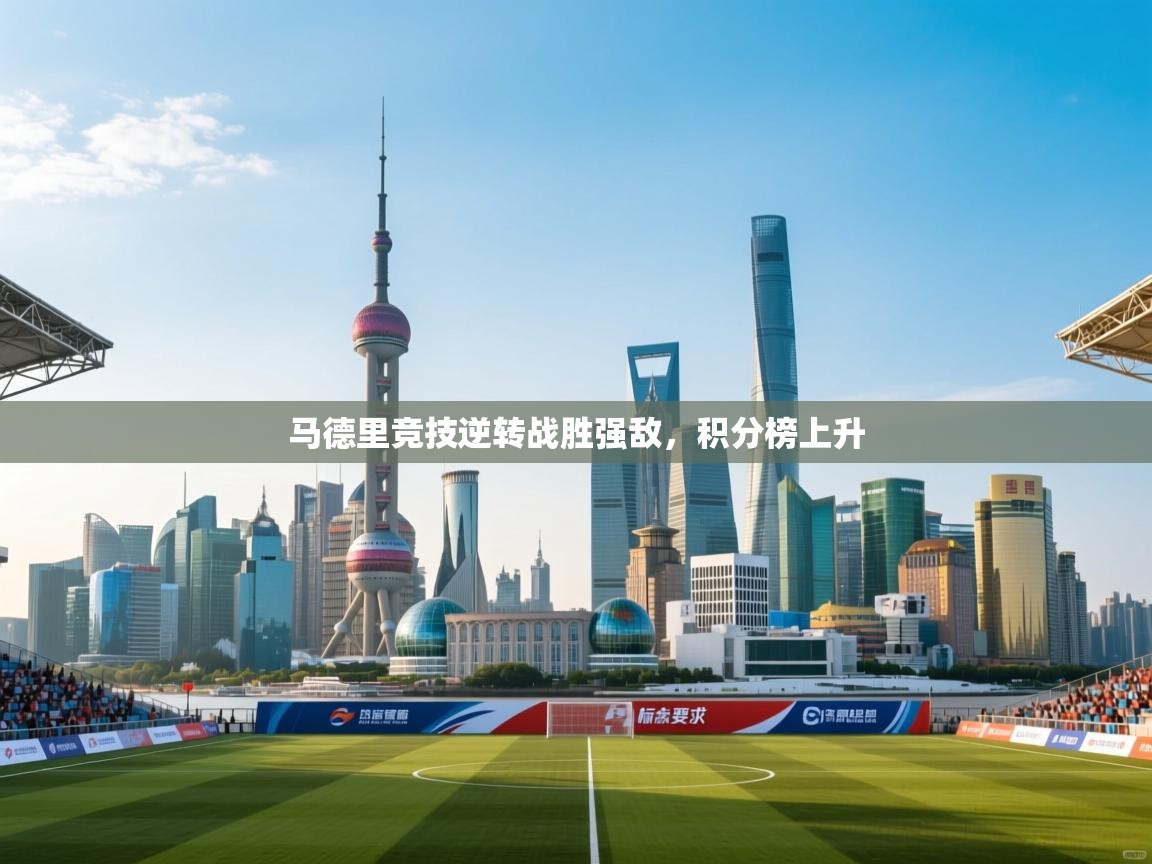 马德里竞技逆转战胜强敌,积分榜上升