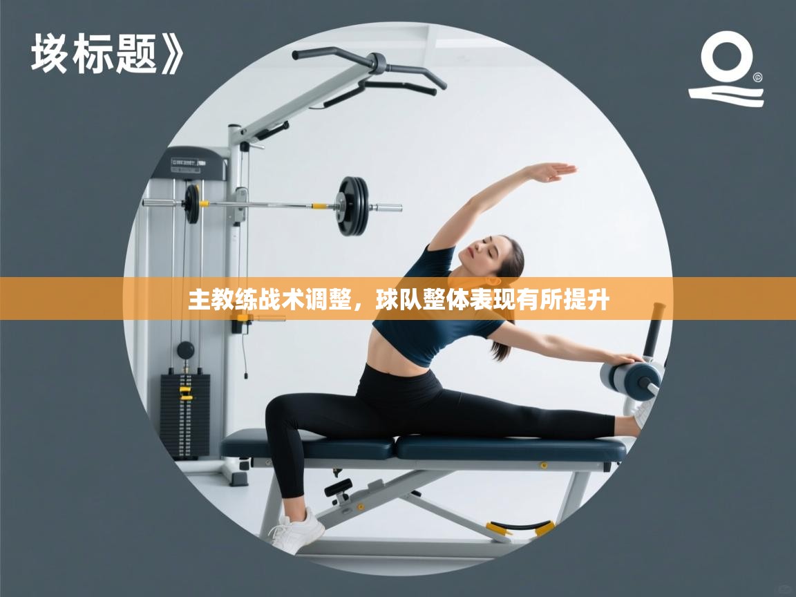 主教练战术调整,球队整体表现有所提升