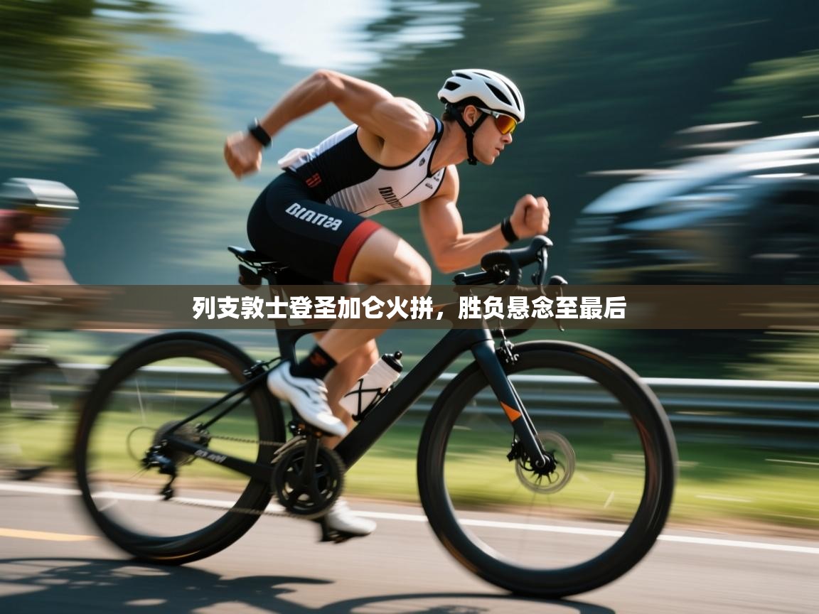 列支敦士登圣加仑火拼,胜负悬念至最后