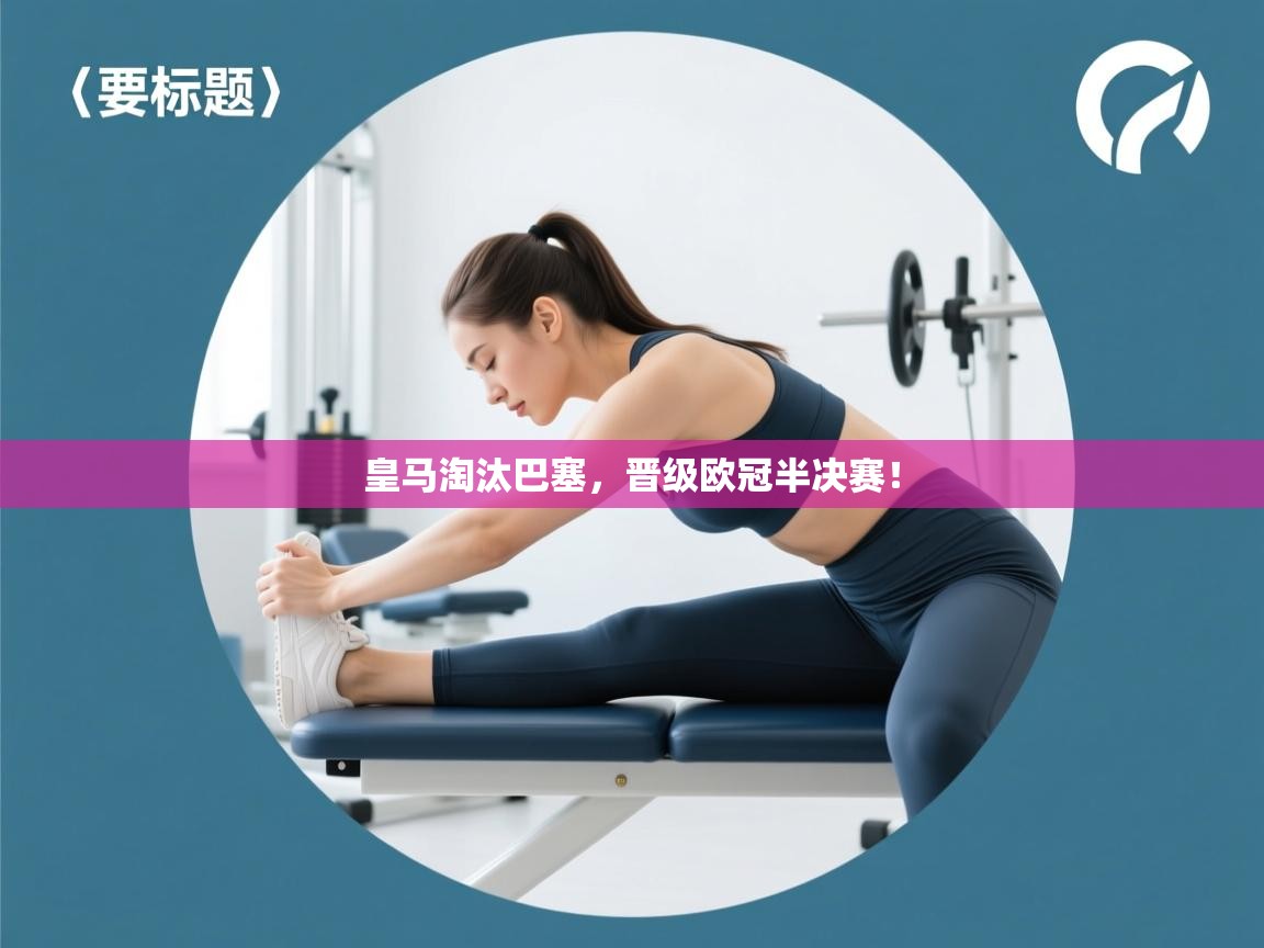 皇马淘汰巴塞,晋级欧冠半决赛! 第2张