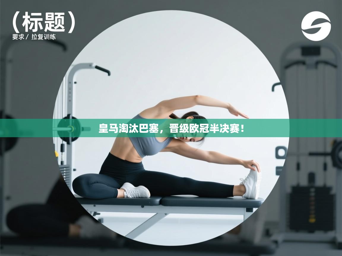 皇马淘汰巴塞，晋级欧冠半决赛！