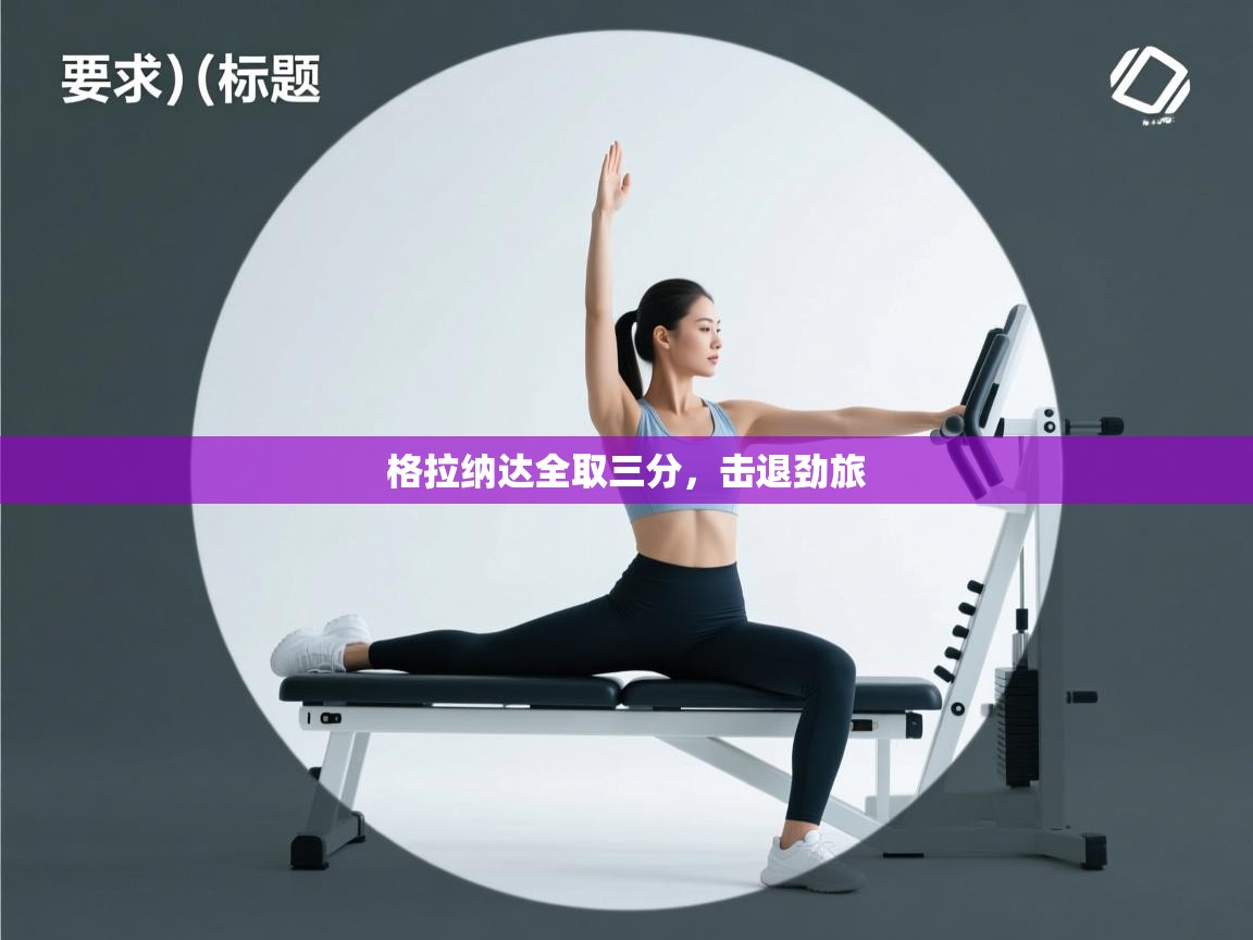 格拉纳达全取三分，击退劲旅