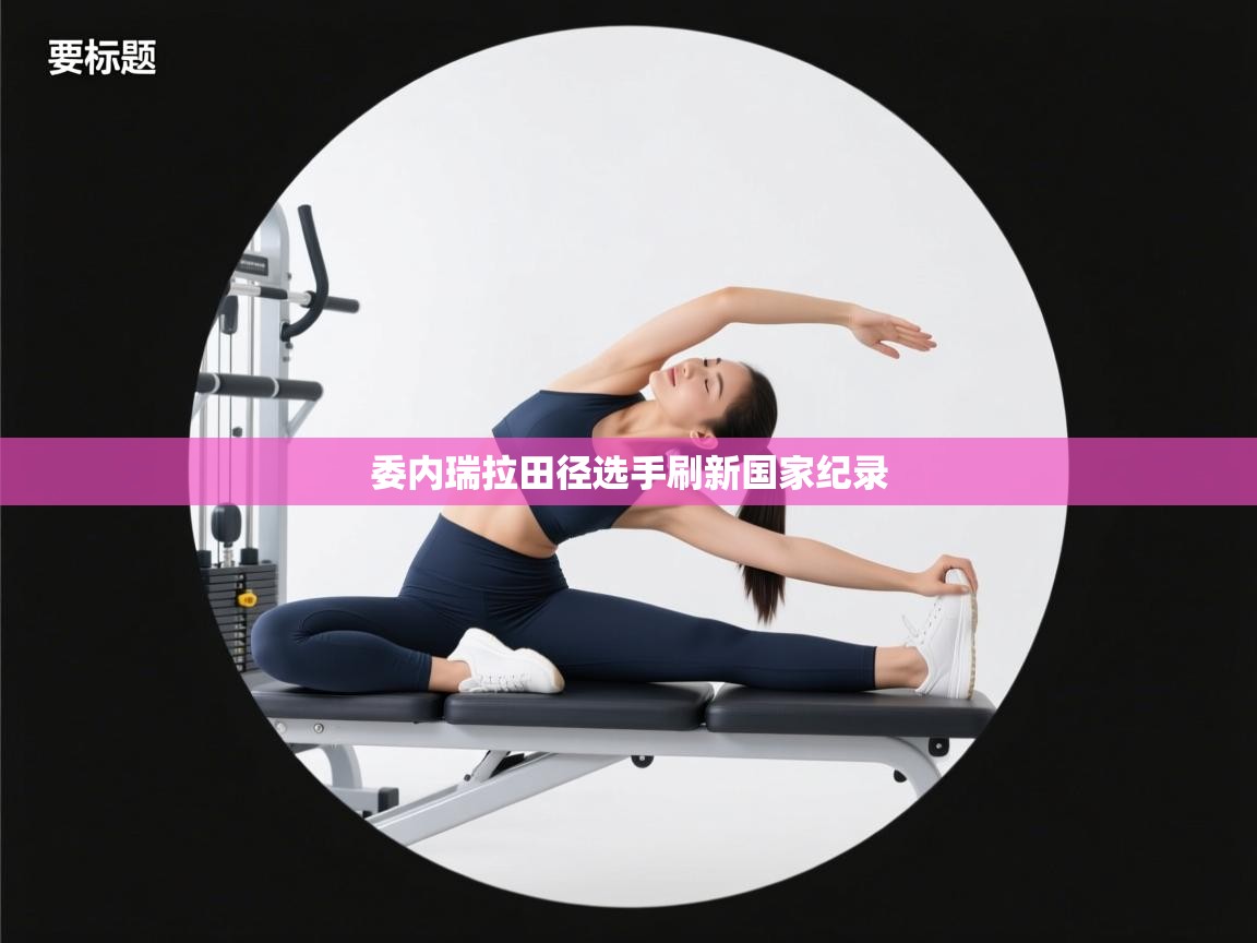 委内瑞拉田径选手刷新国家纪录  第2张