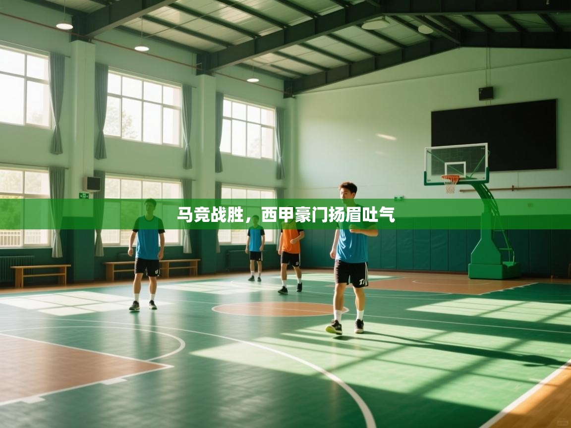 马竞战胜,西甲豪门扬眉吐气 第2张