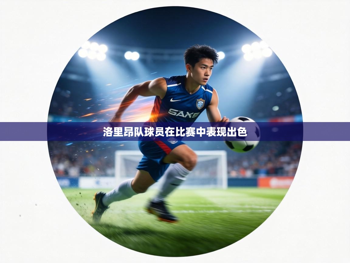 洛里昂队球员在比赛中表现出色  第2张