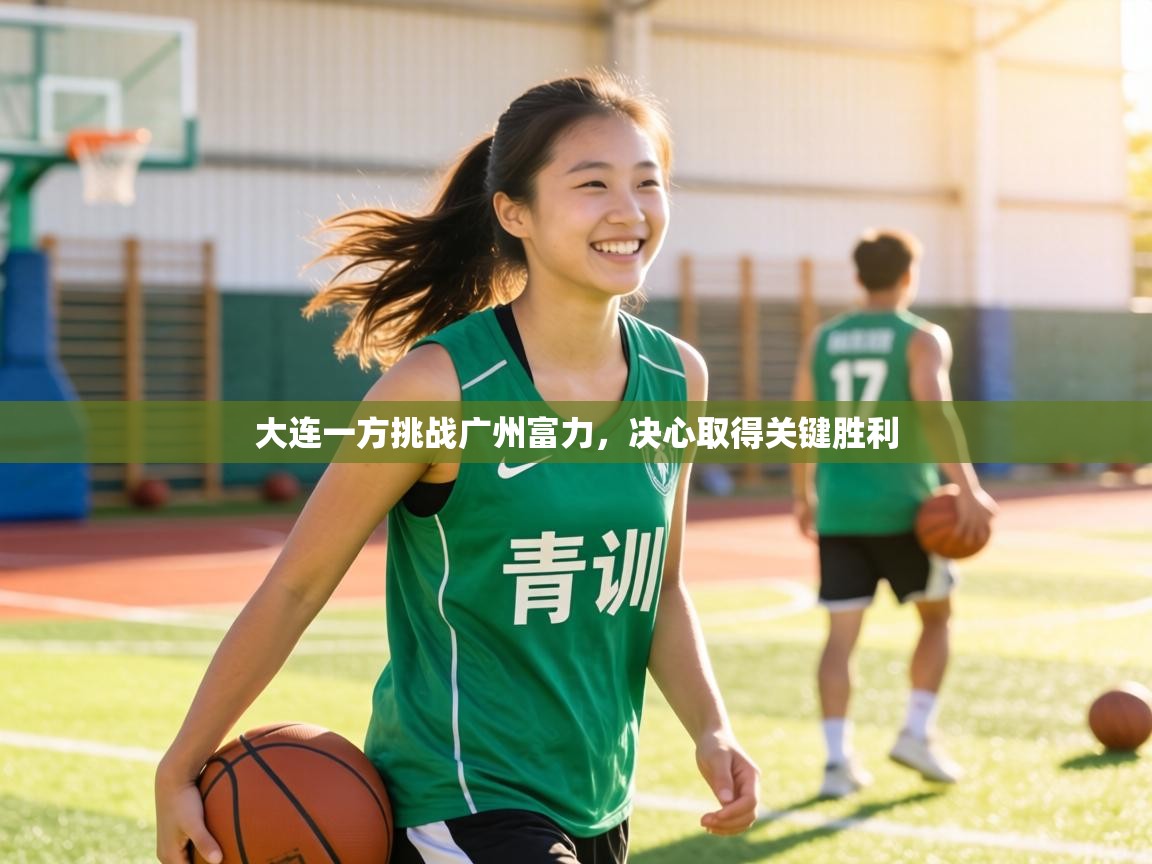 大连一方挑战广州富力，决心取得关键胜利  第2张