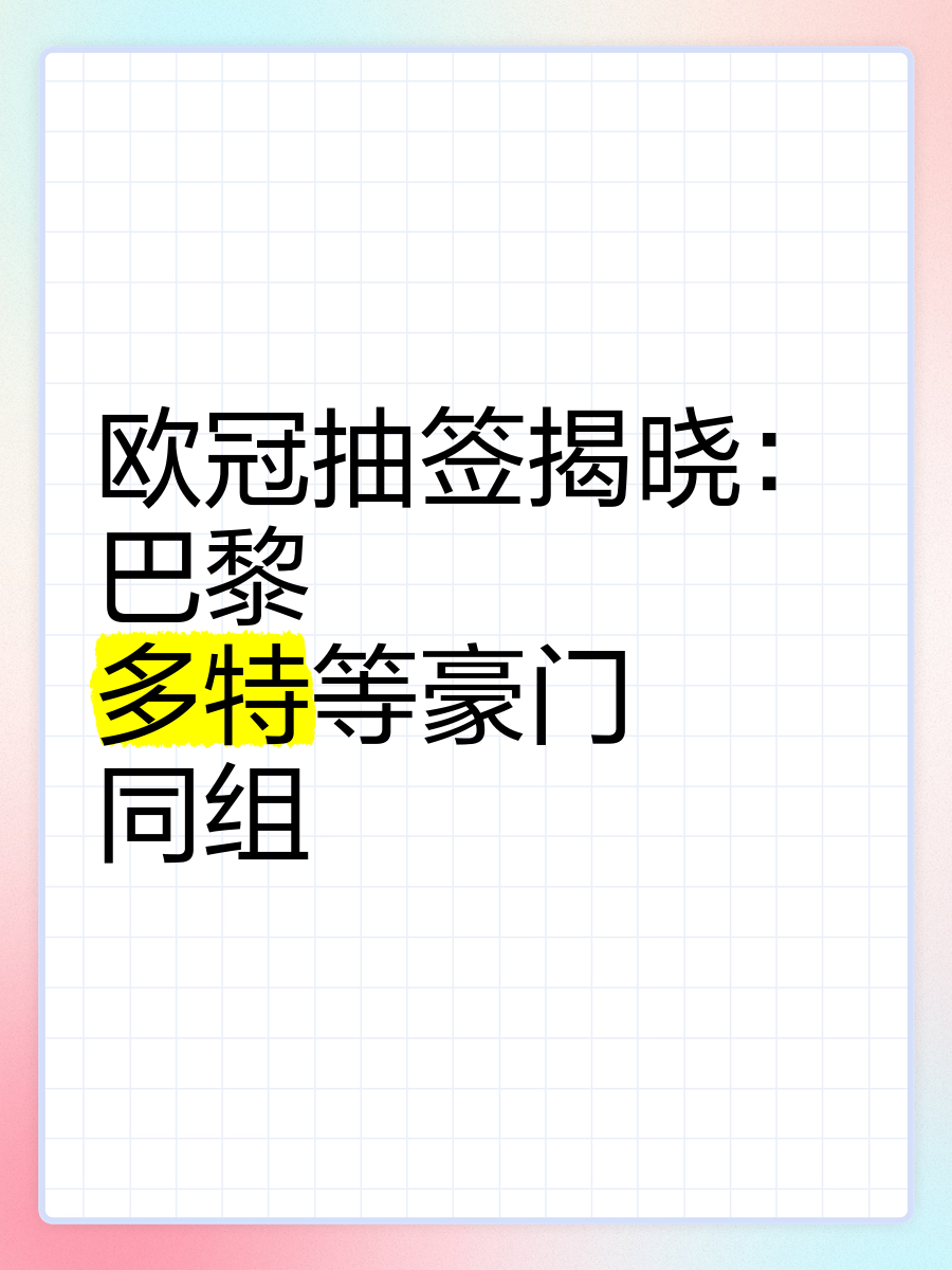 半岛体育官网首页-巴黎轻取强，抽签对阵名单揭晓的简单介绍